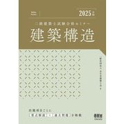 二級建築士試験合格セミナー建築構造〈2025年版〉 [単行本]
