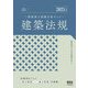 二級建築士試験合格セミナー建築法規〈2025年版〉 [単行本]