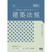 二級建築士試験合格セミナー建築法規〈2025年版〉 [単行本]