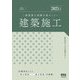 二級建築士試験合格セミナー建築施工〈2025年版〉 [単行本]
