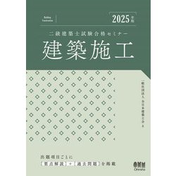 二級建築士試験合格セミナー建築施工〈2025年版〉 [単行本]