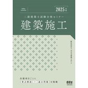 二級建築士試験合格セミナー建築施工〈2025年版〉 [単行本]
