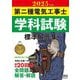 第二種電気工事士学科試験標準解答集〈2025年版〉 [単行本]