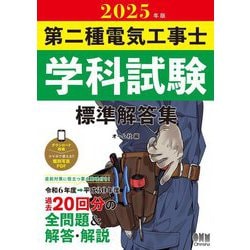 第二種電気工事士学科試験標準解答集〈2025年版〉 [単行本]