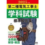 第二種電気工事士学科試験標準解答集〈2025年版〉 [単行本]
