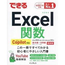できるExcel関数―生成AI Copilot対応Office 2024/2021/2019&Microsoft 365版 基本編+活用編 最新版 [単行本]