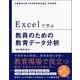 Excelで学ぶ教員のための教育データ分析 [単行本]