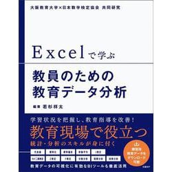 Excelで学ぶ教員のための教育データ分析 [単行本]