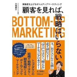 顧客を見れば、戦略はいらない　解像度を上げるボトムアップマーケティング [単行本]