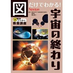 図だけでわかる!宇宙の終わり(超効率30分間の教養講座) [単行本]