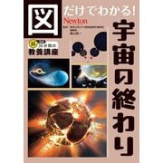 図だけでわかる!宇宙の終わり(超効率30分間の教養講座) [単行本]