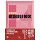 基礎講座　建築設計製図 [単行本]