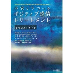 不安とうつへのポジティブ感情トリートメントセラピストガイド [単行本]