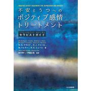不安とうつへのポジティブ感情トリートメントセラピストガイド [単行本]