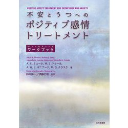 不安とうつへのポジティブ感情トリートメントワークブック [単行本]