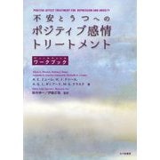 不安とうつへのポジティブ感情トリートメントワークブック [単行本]