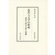 近代人文学の形成―西村天囚の生涯と業績 [全集叢書]