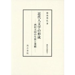 近代人文学の形成―西村天囚の生涯と業績 [全集叢書]