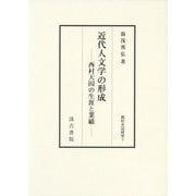 近代人文学の形成―西村天囚の生涯と業績 [全集叢書]