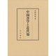 中国書学と近代知 [単行本]