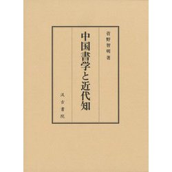 中国書学と近代知 [単行本]