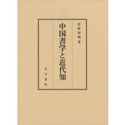 中国書学と近代知 [単行本]