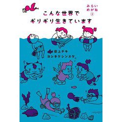 こんな世界でギリギリ生きています―みらいめがね〈3〉 [単行本]