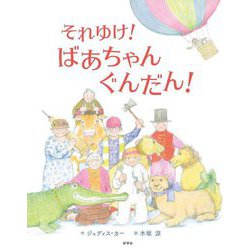 それゆけ!ばあちゃんぐんだん! [絵本]