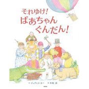 それゆけ!ばあちゃんぐんだん! [絵本]