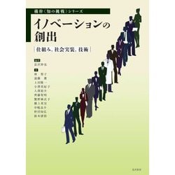イノベーションの創出―仕組み、社会実装、技術(横幹 知の挑戦シリーズ) [単行本]
