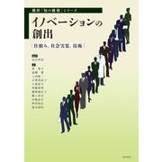イノベーションの創出―仕組み、社会実装、技術(横幹 知の挑戦シリーズ) [単行本]
