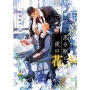 黒き獣と夜の花(カルトコミックス equal collection) [コミック]