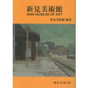 新見美術館―NIIMI MUSEUM OF ART(岡山文庫) [文庫]