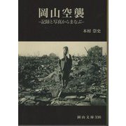 岡山空襲―記録と写真からまなぶ(岡山文庫) [文庫]