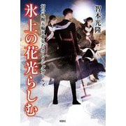 氷上の花光らしむ―幻の札幌五輪を夢見たカーリングガールズ [単行本]