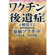 ワクチン後遺症を解消する珪素宇宙意識生命体「原始ソマチッド」―急激な老化、超過死亡の上昇 医学革命とアセンション [単行本]