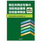 特定共同住宅等の消防用設備等技術基準解説 第2次改訂版 [単行本]