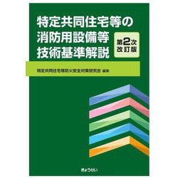 特定共同住宅等の消防用設備等技術基準解説 第2次改訂版 [単行本]