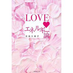 LOVEエネルギー論 [単行本]
