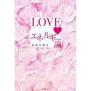 LOVEエネルギー論 [単行本]