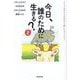 今日、誰のために生きる?〈2〉アフリカの小さな村から届いたラブレター [単行本]