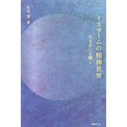 イスラームの精神世界―生きがいと癒し [単行本]