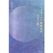 イスラームの精神世界―生きがいと癒し [単行本]