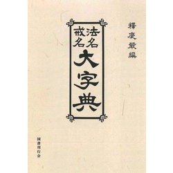 法名戒名大字典 [事典辞典]