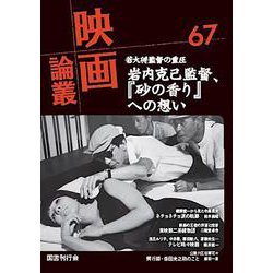 映画論叢 67(映画論叢<67>) [全集叢書]