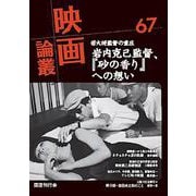 映画論叢 67(映画論叢<67>) [全集叢書]