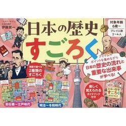 日本の歴史すごろく [単行本]