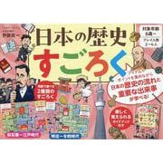 日本の歴史すごろく [単行本]