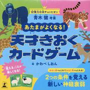 あたまがよくなる！天才きおくカードゲーム [絵本]