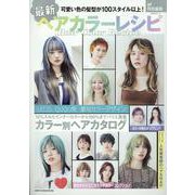 最新ヘアカラーレシピ－ar特別編集(TODAYムック) [ムックその他]